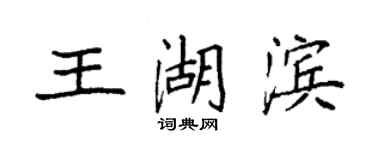 袁強王湖濱楷書個性簽名怎么寫
