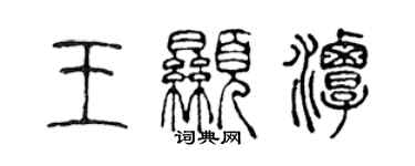 陳聲遠王顯潭篆書個性簽名怎么寫