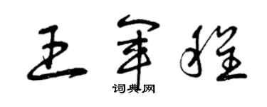 曾慶福王軍程草書個性簽名怎么寫