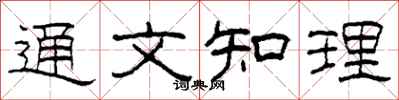 柯春海通文知理隸書怎么寫