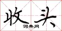 周炳元收頭楷書怎么寫