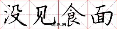 丁謙沒見食麵楷書怎么寫