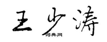 曾慶福王少濤行書個性簽名怎么寫