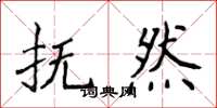 侯登峰撫然楷書怎么寫