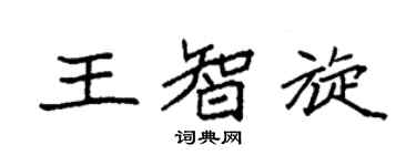 袁強王智旋楷書個性簽名怎么寫