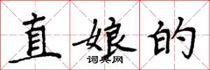 周炳元直娘的楷書怎么寫