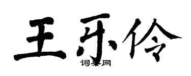 翁闓運王樂伶楷書個性簽名怎么寫