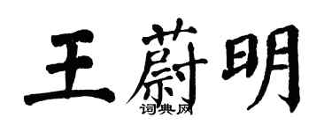 翁闓運王蔚明楷書個性簽名怎么寫