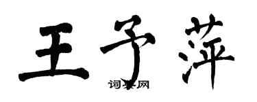 翁闓運王予萍楷書個性簽名怎么寫