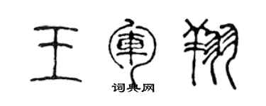 陳聲遠王軍翔篆書個性簽名怎么寫