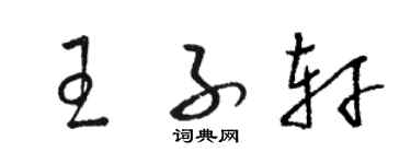 駱恆光王子軒草書個性簽名怎么寫