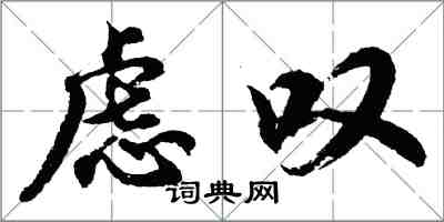 胡問遂慮嘆行書怎么寫