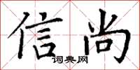 丁謙信尚楷書怎么寫
