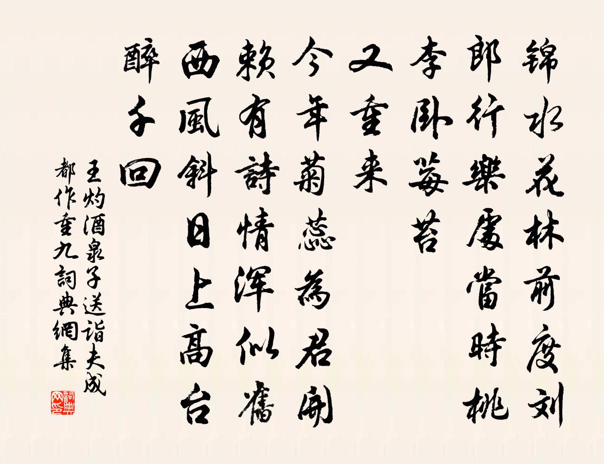 王灼酒泉子(送詣夫成都作。重九)書法作品欣賞