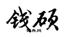 胡問遂錢碩行書個性簽名怎么寫