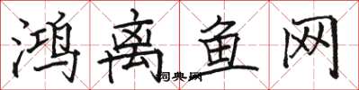 駱恆光鴻離魚網楷書怎么寫