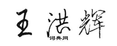 駱恆光王洪輝行書個性簽名怎么寫