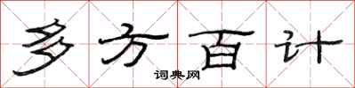 范連陞多方百計隸書怎么寫