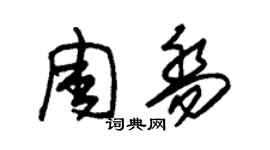 朱錫榮周喬草書個性簽名怎么寫