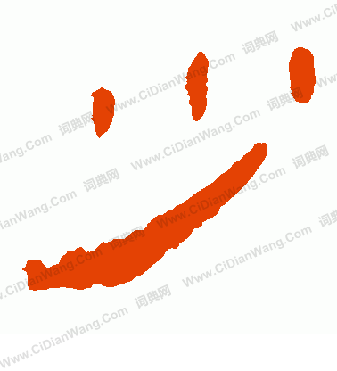 馬王堆帛書寫的少