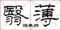 柯春海翳薄隸書怎么寫