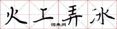 周炳元火上弄冰楷書怎么寫
