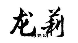 胡問遂龍莉行書個性簽名怎么寫