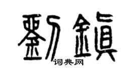 曾慶福劉鎮篆書個性簽名怎么寫