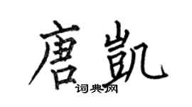 何伯昌唐凱楷書個性簽名怎么寫