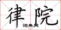 荊霄鵬律院楷書怎么寫