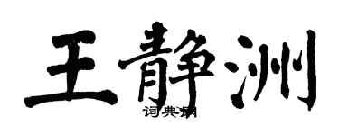翁闓運王靜洲楷書個性簽名怎么寫