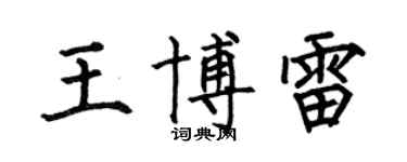 何伯昌王博雷楷書個性簽名怎么寫