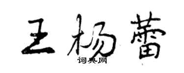 曾慶福王楊蕾行書個性簽名怎么寫