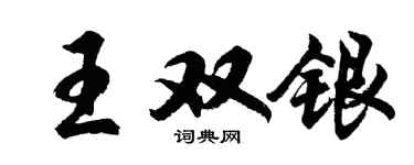 胡問遂王雙銀行書個性簽名怎么寫