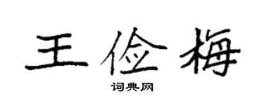 袁強王儉梅楷書個性簽名怎么寫