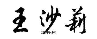 胡問遂王沙莉行書個性簽名怎么寫