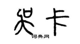曾慶福吳卡篆書個性簽名怎么寫