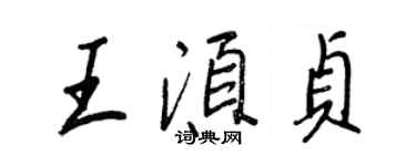 王正良王須貞行書個性簽名怎么寫