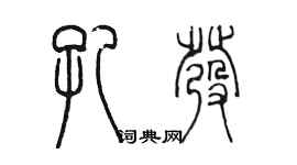 陳墨孔發篆書個性簽名怎么寫