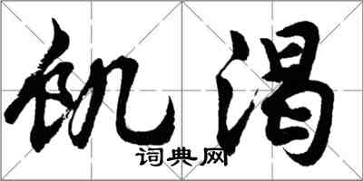 胡問遂饑渴行書怎么寫