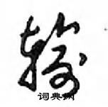 鄧散木寫的硬筆行書輸