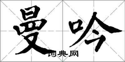 翁闓運曼吟楷書怎么寫