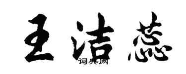 胡問遂王潔蕊行書個性簽名怎么寫