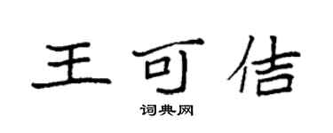 袁強王可佶楷書個性簽名怎么寫