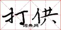 周炳元打供楷書怎么寫