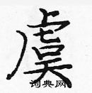 龐中華寫的硬筆楷書虞