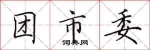 田英章團市委楷書怎么寫