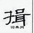 范連陞寫的硬筆隸書揖