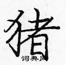 龐中華寫的硬筆楷書豬