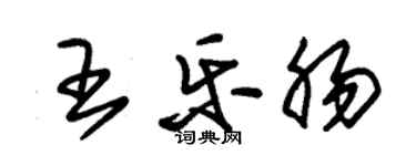 朱錫榮王樂腸草書個性簽名怎么寫